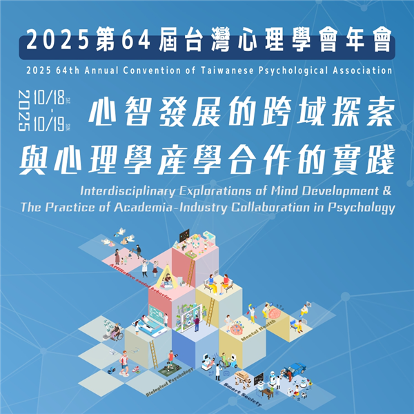 2025第64屆台灣心理學會年會專區