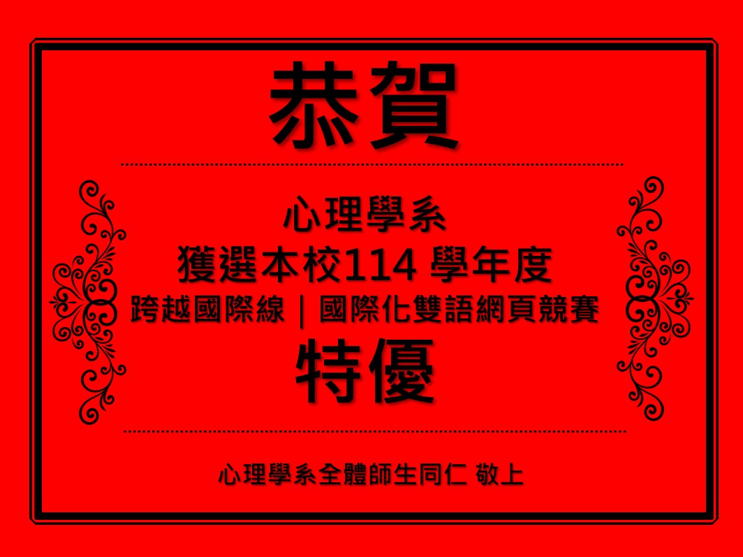 【賀】本系參與國際事務處辦理之「跨越國際線|國際化雙語網頁競賽」榮獲 特優獎